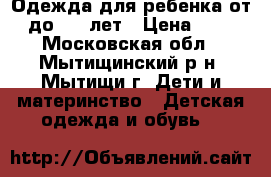  Одежда для ребенка от 0 до 1.5 лет › Цена ­ 100 - Московская обл., Мытищинский р-н, Мытищи г. Дети и материнство » Детская одежда и обувь   